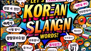 韓国語の「流行語」をマスターしよう!最新の「流行語」からメッセージで使用できる「流行語」、またインスタグラムで使用されている韓国語の「流行語」をご紹介